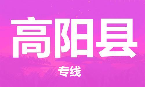 中山到高阳县电动车托运物流公司-中山到高阳县三轮摩托车邮寄专线-价格实惠