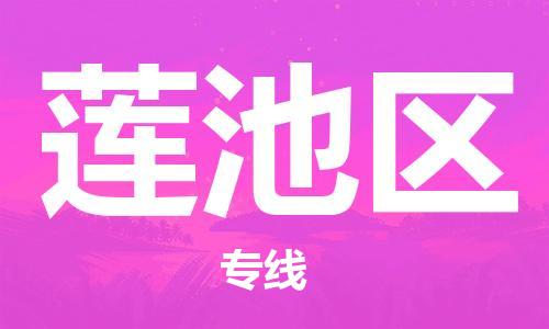 建宁县到莲池区物流公司-专业，全程可追踪服务建宁县至莲池区专线