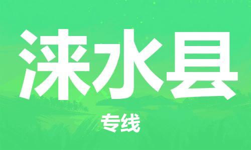 中山到涞水县电动车托运物流公司-中山到涞水县三轮摩托车邮寄专线-价格实惠
