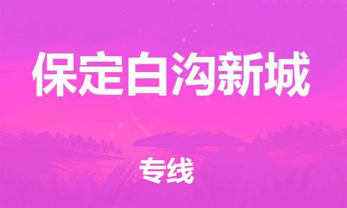 中山到保定白沟新城电动车托运物流公司-中山到保定白沟新城三轮摩托车邮寄专线-价格实惠