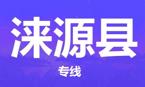 中山到涞源县电动车托运物流公司-中山到涞源县三轮摩托车邮寄专线-价格实惠