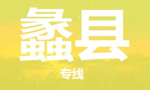 中山到蠡县电动车托运物流公司-中山到蠡县三轮摩托车邮寄专线-价格实惠