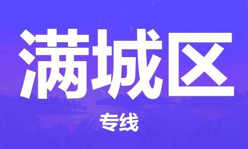 建宁县到满城区物流专线-建宁县至满城区货运零担物流