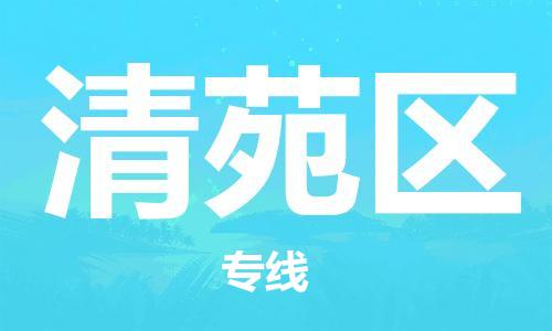 建宁县到清苑区物流公司-建宁县至清苑区专线-全程跟踪