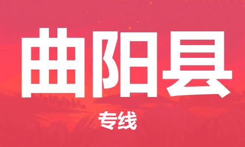 中山到曲阳县电动车托运物流公司-中山到曲阳县三轮摩托车邮寄专线-价格实惠