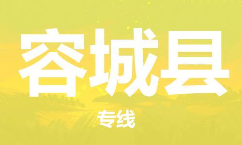 中山到容城县电动车托运物流公司-中山到容城县三轮摩托车邮寄专线-价格实惠