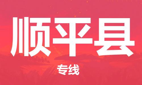 中山到顺平县电动车托运物流公司-中山到顺平县三轮摩托车邮寄专线-价格实惠