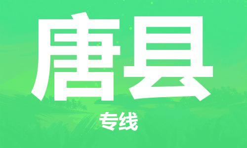 中山到唐县电动车托运物流公司-中山到唐县三轮摩托车邮寄专线-价格实惠
