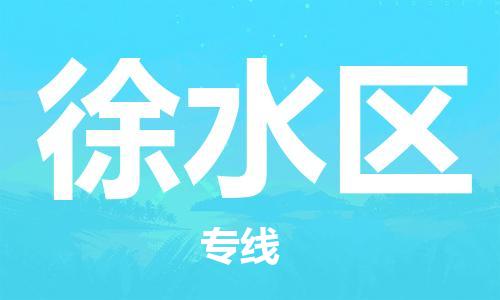 建宁县到徐水区物流专线-建宁县至徐水区货运-最可靠的物流运输品牌