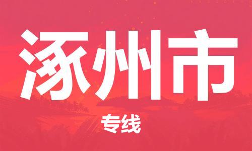 中山到涿州市电动车托运物流公司-中山到涿州市三轮摩托车邮寄专线-价格实惠