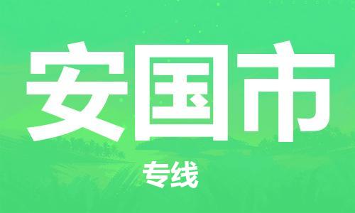 中山到安国市电动车托运物流公司-中山到安国市三轮摩托车邮寄专线-价格实惠