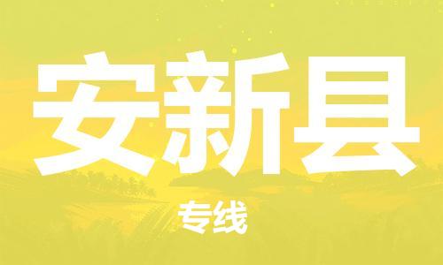 中山到安新县电动车托运物流公司-中山到安新县三轮摩托车邮寄专线-价格实惠