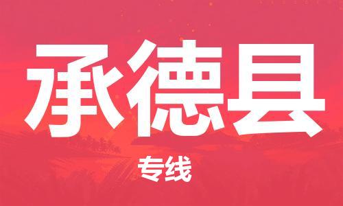 中山到承德县电动车托运物流公司-中山到承德县三轮摩托车邮寄专线-价格实惠