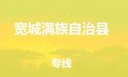 中山到宽城满族自治县电动车托运物流公司-中山到宽城满族自治县三轮摩托车邮寄专线-价格实惠