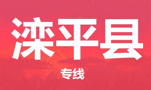 中山到滦平县电动车托运物流公司-中山到滦平县三轮摩托车邮寄专线-价格实惠