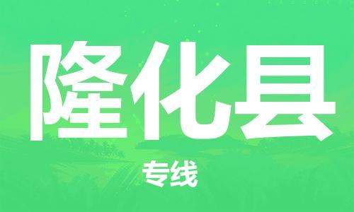中山到隆化县电动车托运物流公司-中山到隆化县三轮摩托车邮寄专线-价格实惠