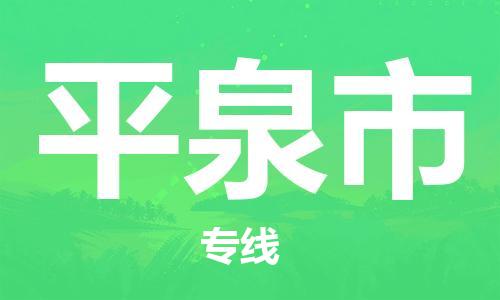 中山到平泉市电动车托运物流公司-中山到平泉市三轮摩托车邮寄专线-价格实惠