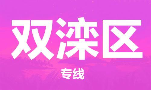 渭南到双滦区物流专线-安全渭南至双滦区货运电动车摩托车托运