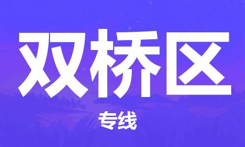 渭南到双桥区物流专线-安全渭南至双桥区货运电动车摩托车托运