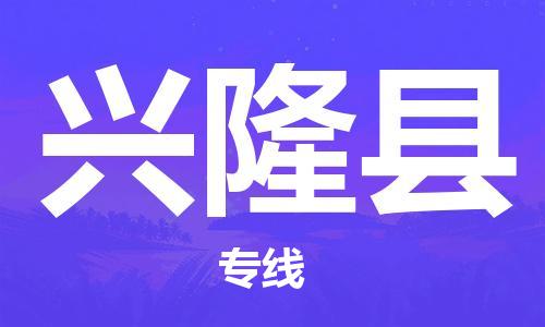 中山到兴隆县电动车托运物流公司-中山到兴隆县三轮摩托车邮寄专线-价格实惠