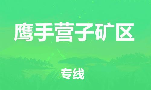 渭南到鹰手营子矿区物流专线-安全渭南至鹰手营子矿区货运电动车摩托车托运