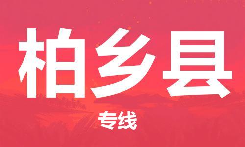 中山到柏乡县电动车托运物流公司-中山到柏乡县三轮摩托车邮寄专线-价格实惠