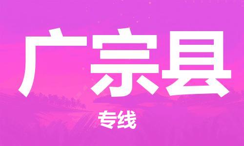 中山到广宗县电动车托运物流公司-中山到广宗县三轮摩托车邮寄专线-价格实惠