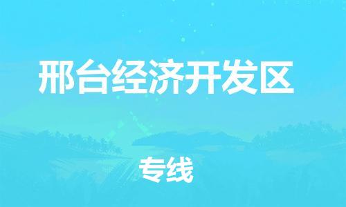 建宁县到邢台经济开发区物流-建宁县到邢台经济开发区专线-协手共赢