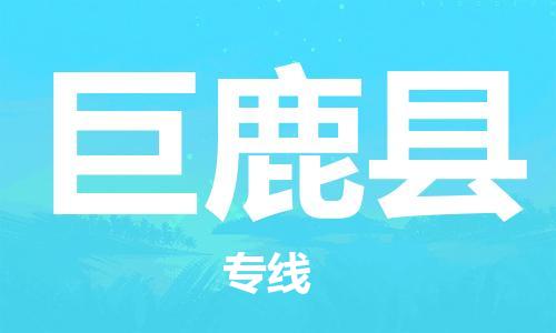 中山到巨鹿县电动车托运物流公司-中山到巨鹿县三轮摩托车邮寄专线-价格实惠