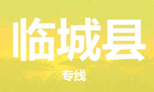 中山到临城县电动车托运物流公司-中山到临城县三轮摩托车邮寄专线-价格实惠