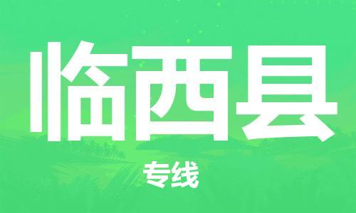中山到临西县电动车托运物流公司-中山到临西县三轮摩托车邮寄专线-价格实惠