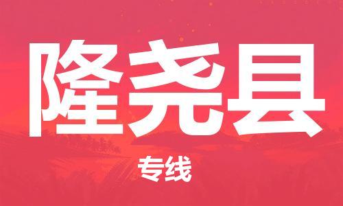 中山到隆尧县电动车托运物流公司-中山到隆尧县三轮摩托车邮寄专线-价格实惠