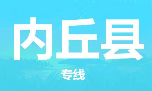 中山到内丘县电动车托运物流公司-中山到内丘县三轮摩托车邮寄专线-价格实惠