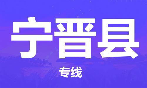 中山到宁晋县电动车托运物流公司-中山到宁晋县三轮摩托车邮寄专线-价格实惠