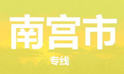 中山到南宫市电动车托运物流公司-中山到南宫市三轮摩托车邮寄专线-价格实惠