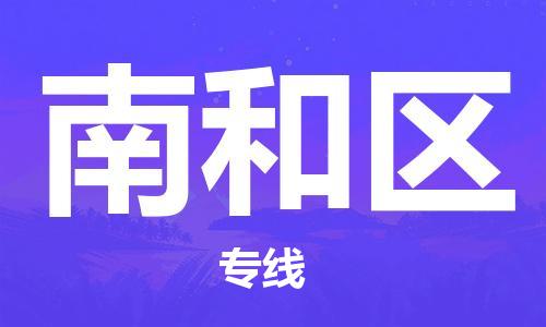 建宁县到南和区物流专线-建宁县至南和区货运选择，更省心