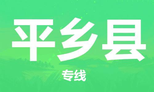 中山到平乡县电动车托运物流公司-中山到平乡县三轮摩托车邮寄专线-价格实惠