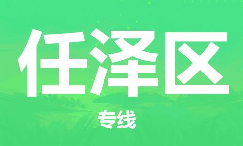 建宁县到任泽区物流专线-建宁县到任泽区货运-安全实惠