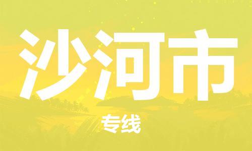 中山到沙河市电动车托运物流公司-中山到沙河市三轮摩托车邮寄专线-价格实惠