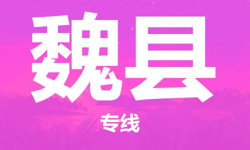 中山到威县电动车托运物流公司-中山到威县三轮摩托车邮寄专线-价格实惠