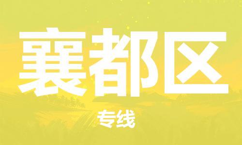 建宁县到襄都区物流专线-建宁县至襄都区货运高品质为您的生意保驾护航