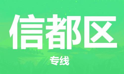 建宁县到信都区物流公司-建宁县至信都区专线-专业值得信赖