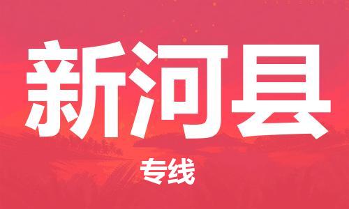 中山到新河县电动车托运物流公司-中山到新河县三轮摩托车邮寄专线-价格实惠