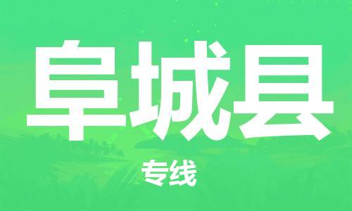 中山到阜城县电动车托运物流公司-中山到阜城县三轮摩托车邮寄专线-价格实惠