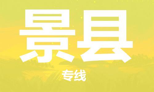 中山到景县电动车托运物流公司-中山到景县三轮摩托车邮寄专线-价格实惠