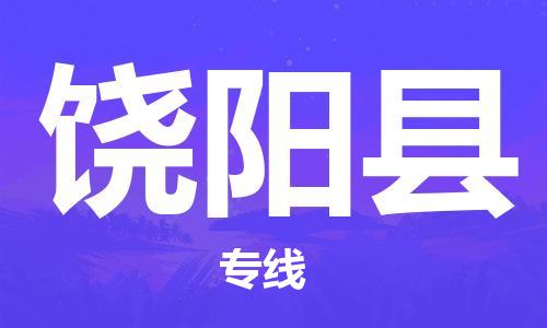 中山到饶阳县电动车托运物流公司-中山到饶阳县三轮摩托车邮寄专线-价格实惠