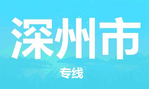 中山到深州市电动车托运物流公司-中山到深州市三轮摩托车邮寄专线-价格实惠