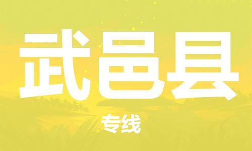 中山到武邑县电动车托运物流公司-中山到武邑县三轮摩托车邮寄专线-价格实惠
