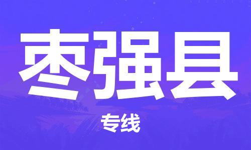 中山到枣强县电动车托运物流公司-中山到枣强县三轮摩托车邮寄专线-价格实惠