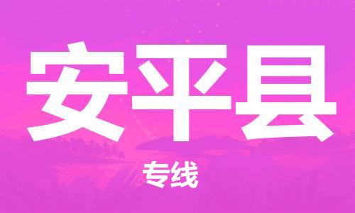 中山到安平县电动车托运物流公司-中山到安平县三轮摩托车邮寄专线-价格实惠
